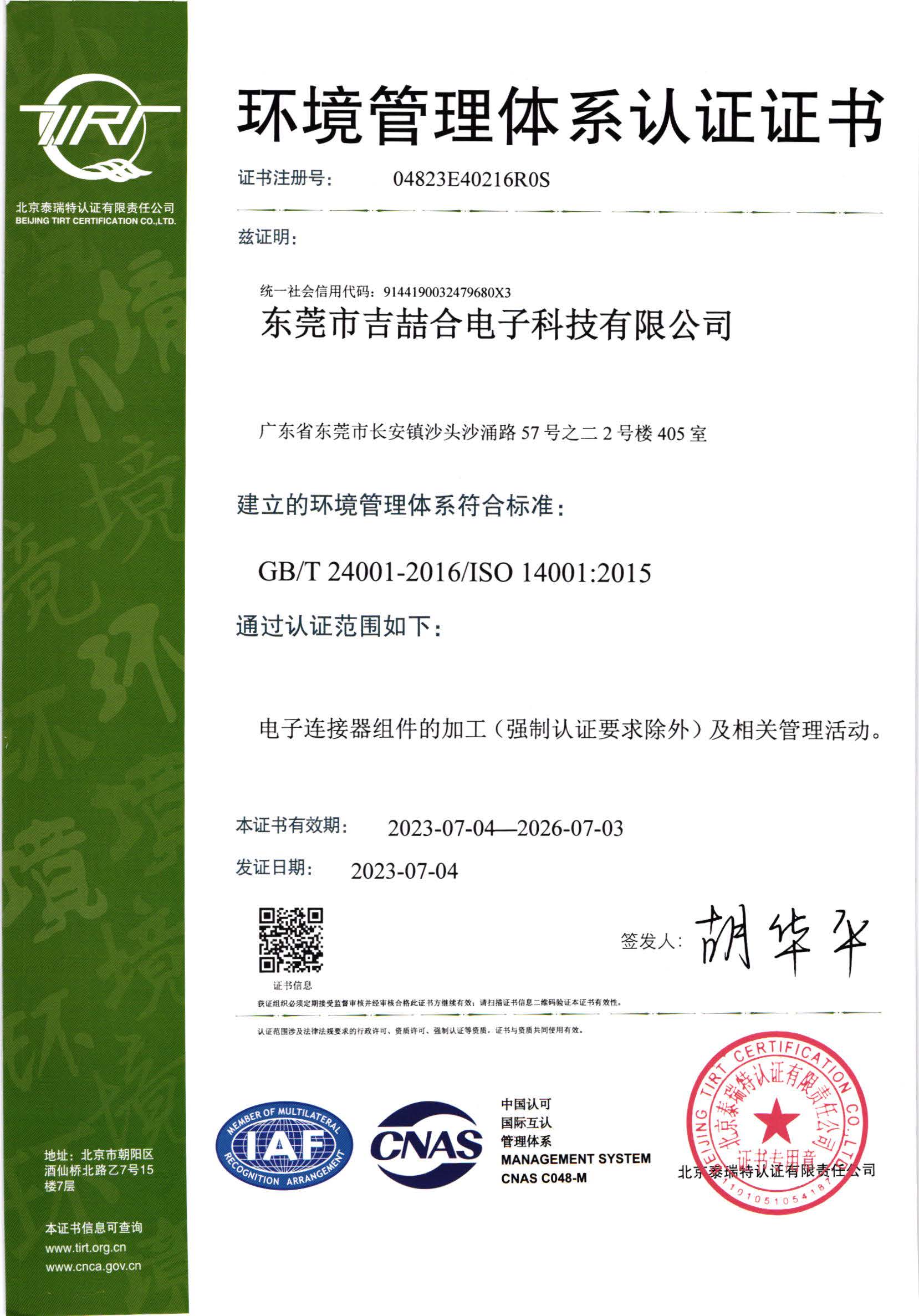 ISO 14001:2015環(huán)境管理體系認證證書