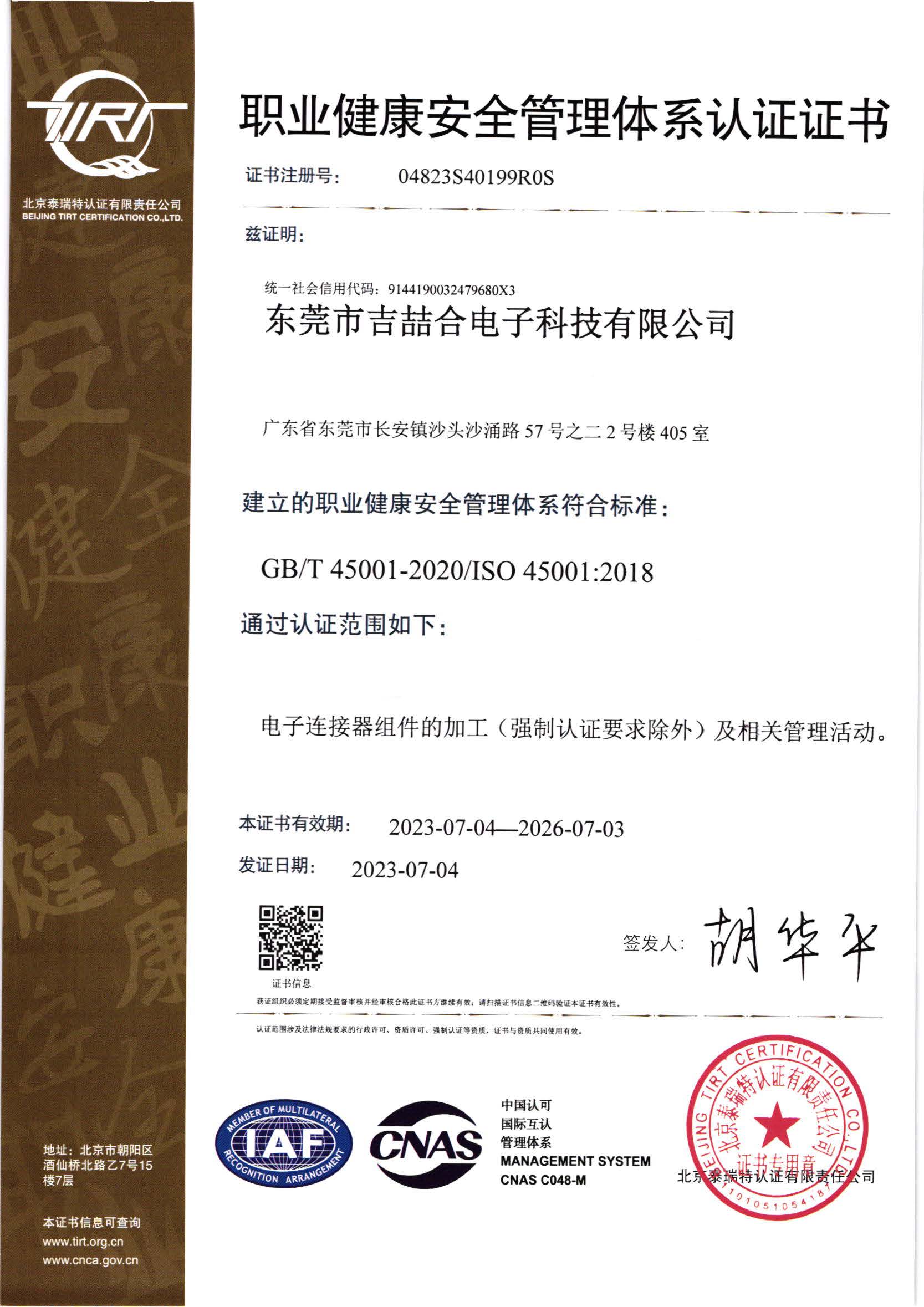 ISO 45001:2018職業(yè)健康安全管理體系認證證書