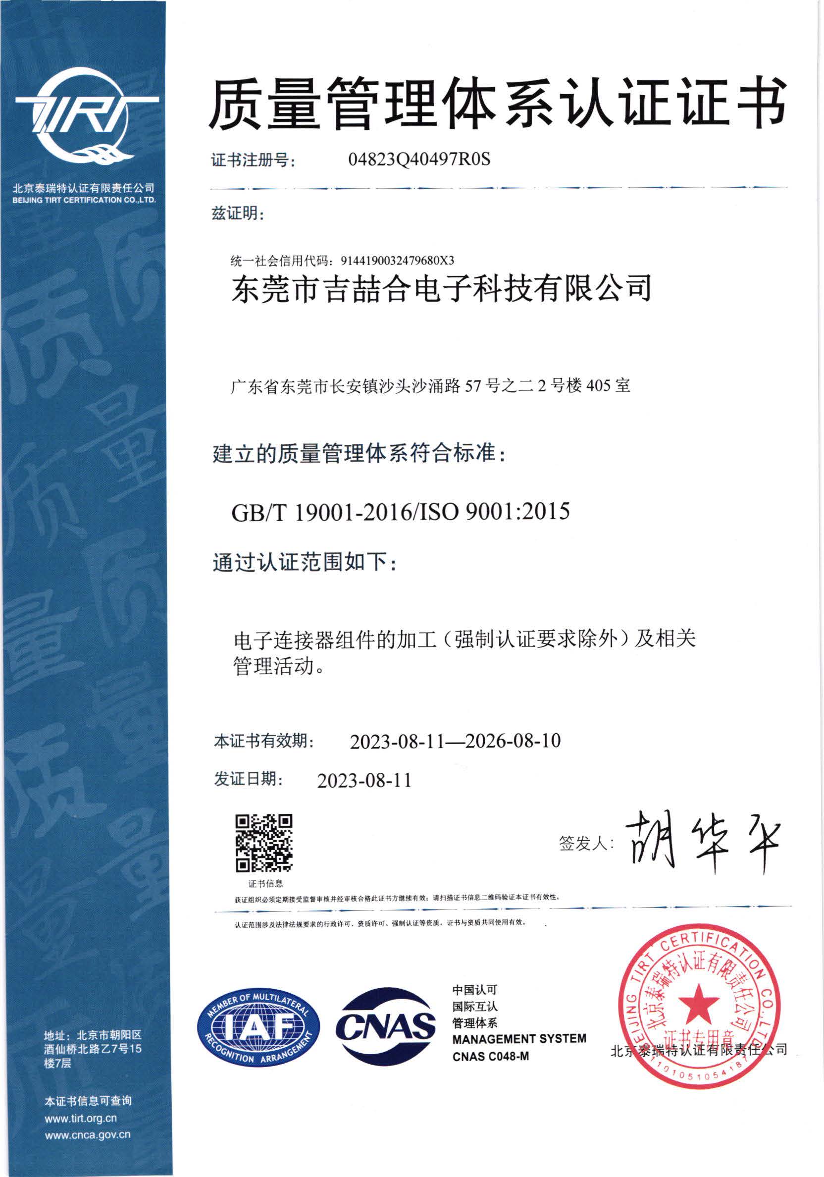 ISO9001:2015 質(zhì)量管理體系認證證書